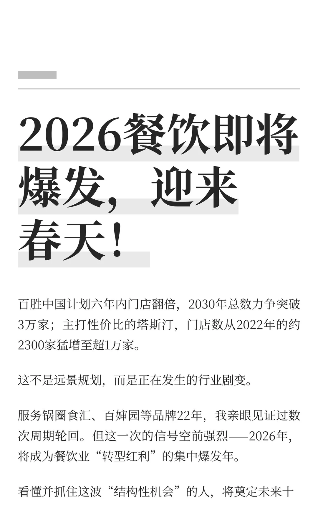 2026餐饮即将爆发，迎来春天！