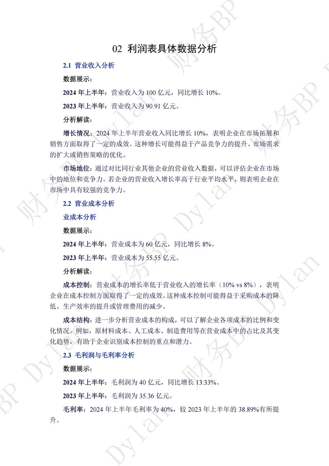 财务利润表详细分析