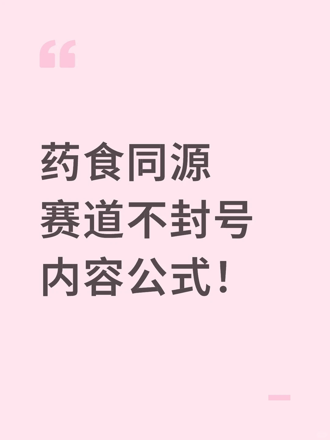 药食同源赛道不封号内容公式！