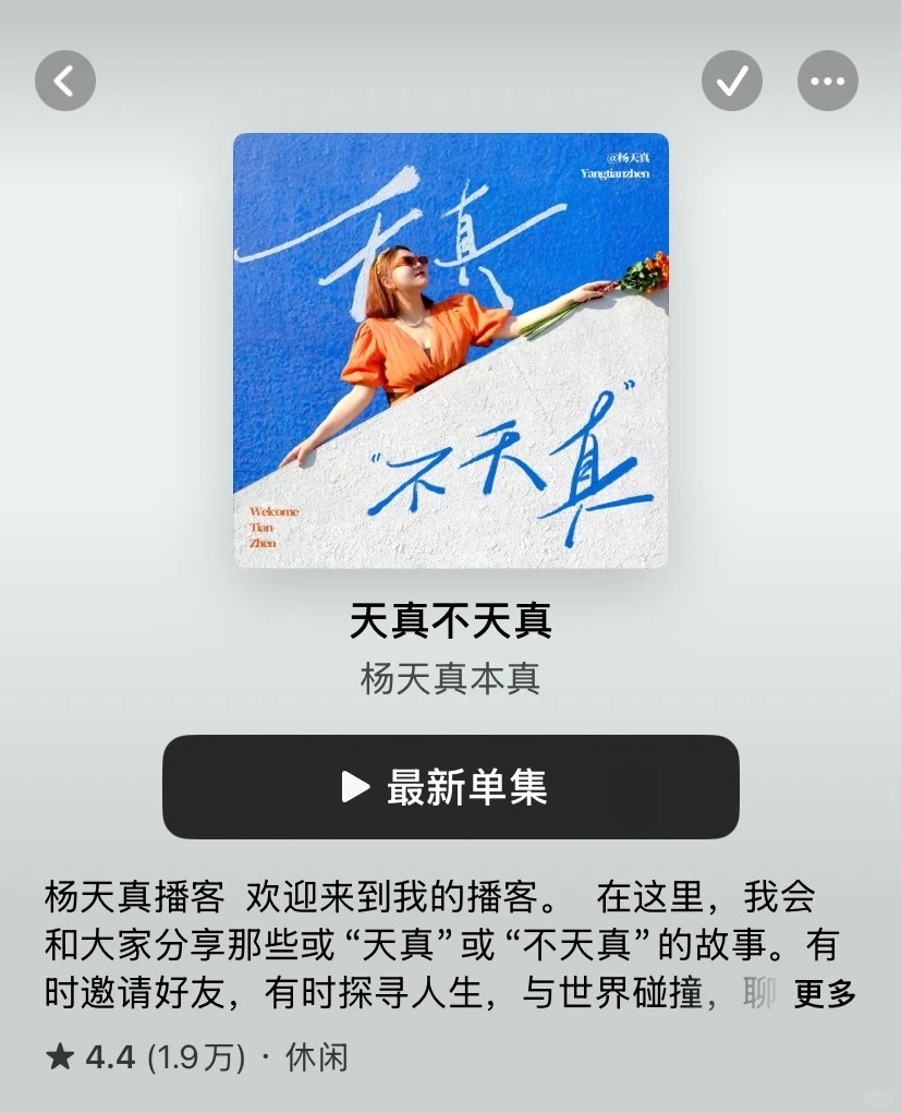 去听播客吧！！真的能打破信息差