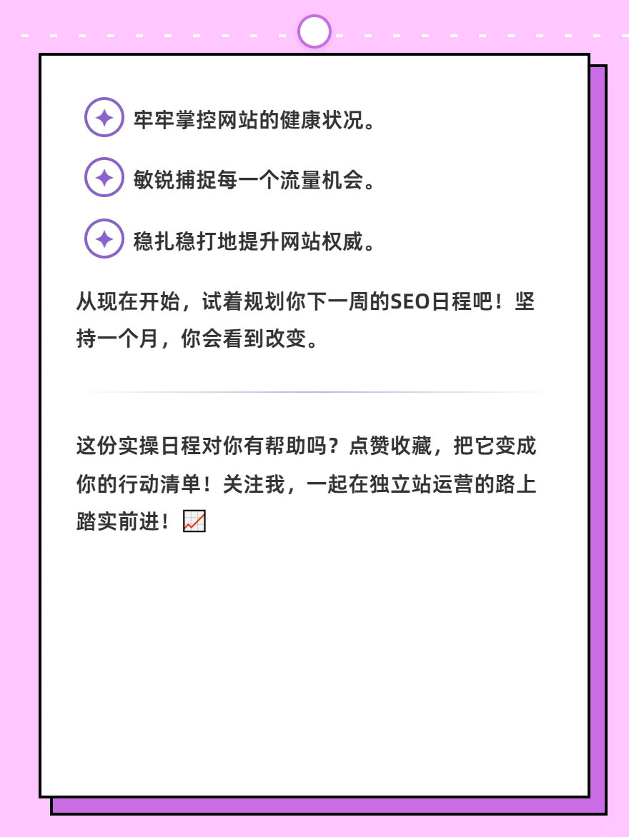 独立站SEO运营日常｜一天一小时流量稳增长