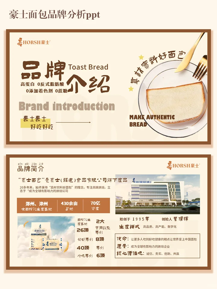 豪士面包品牌分析ppt