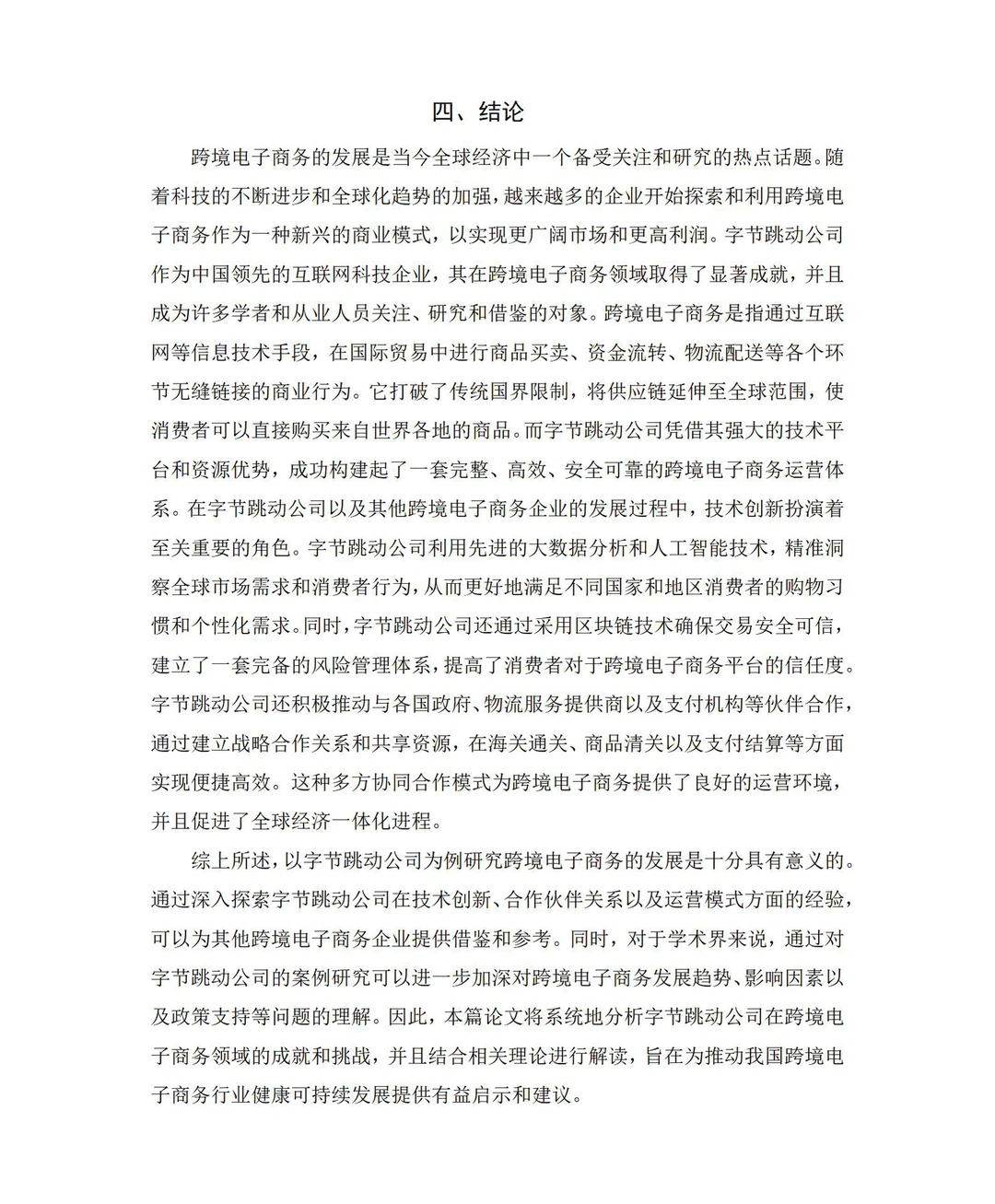 导师都夸优秀的毕业伦文-电子商务