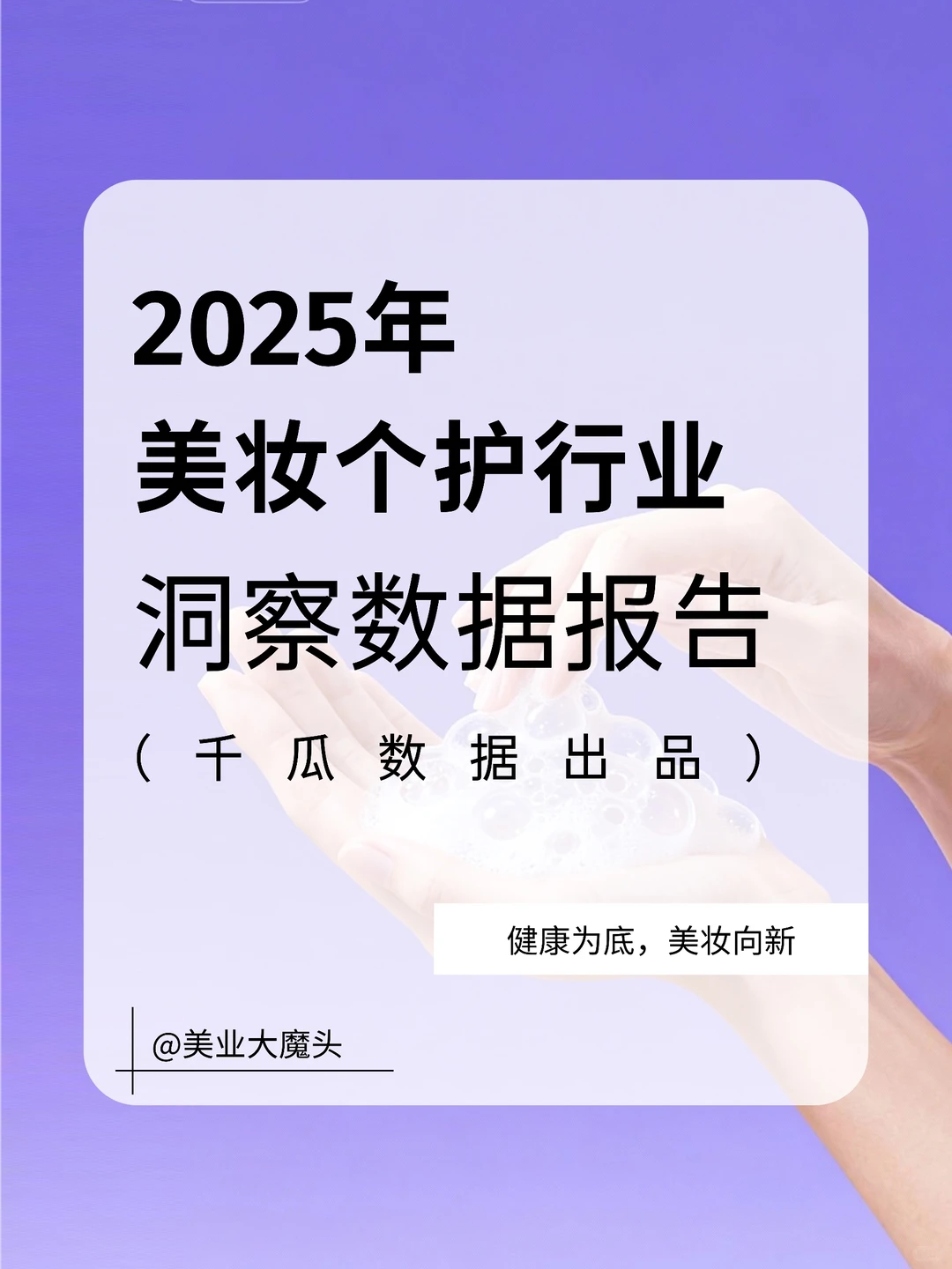 2025美妆个护行业洞察数据报告（千瓜数据）