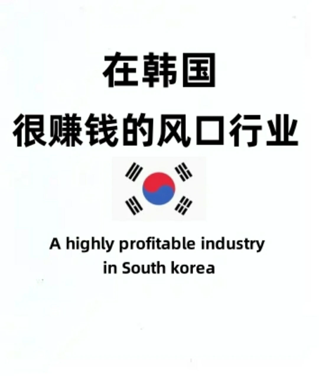 ??韩国很赚?的风口行业