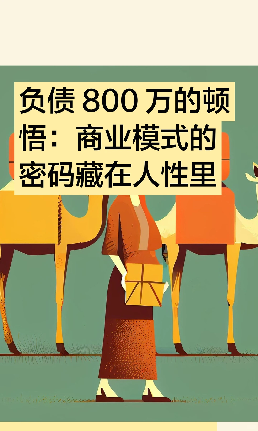 负债 800 万的顿悟：商业模式的密码藏在人