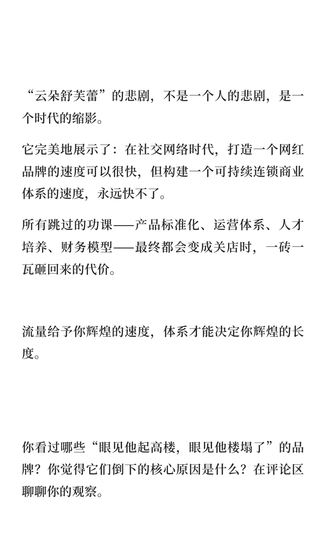失败案例复盘：一个网红品牌如何1年开50家