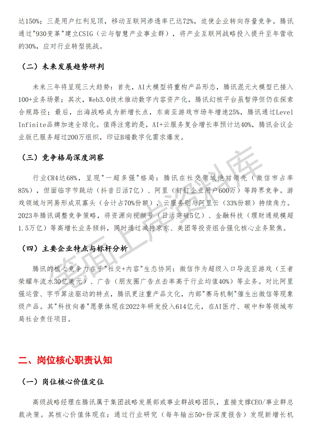 腾讯高级战略经理