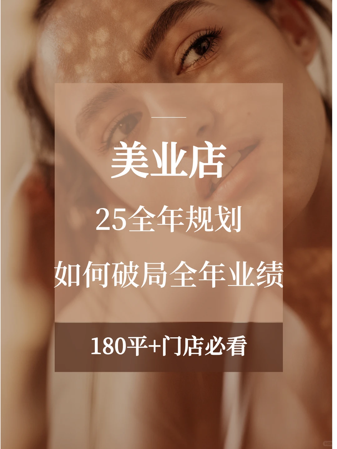 聚焦！2025年美业风向！