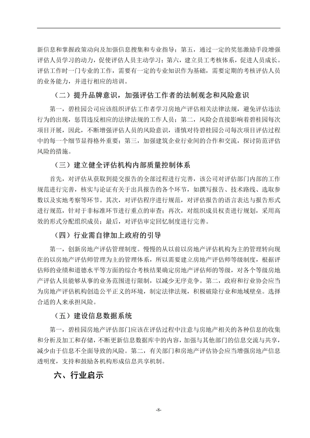 房地产评估风险研究--以碧桂园项目为例?