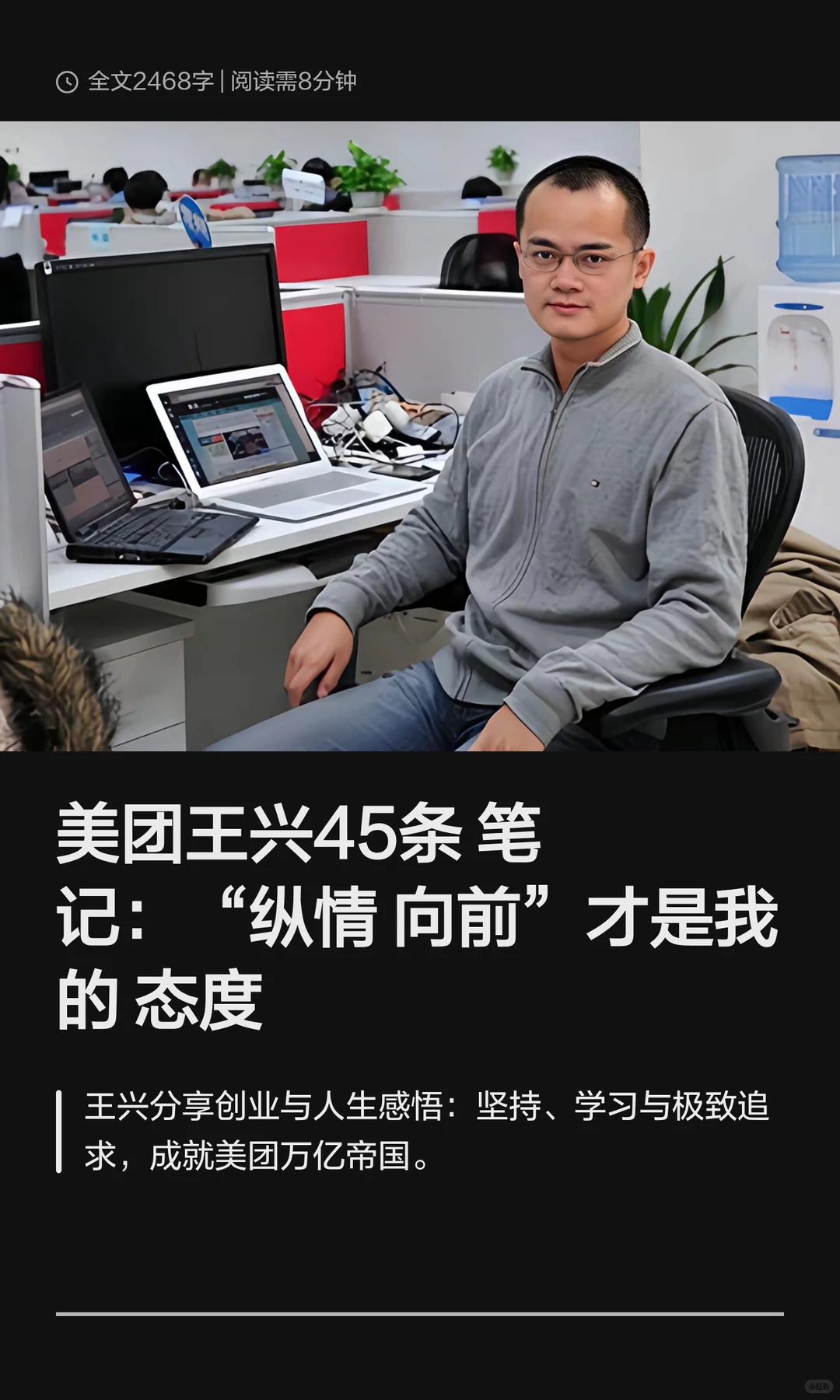 美团王兴45条笔记：纵情向前才是我的态度