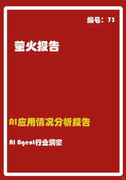 AI Agent行业洞察报告