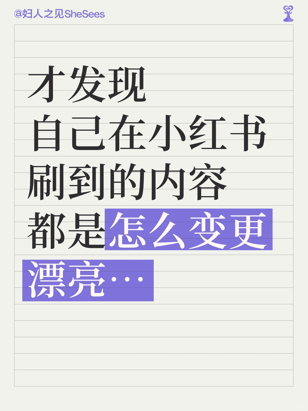 才发现在小红书刷到的内容 都是怎么更漂亮