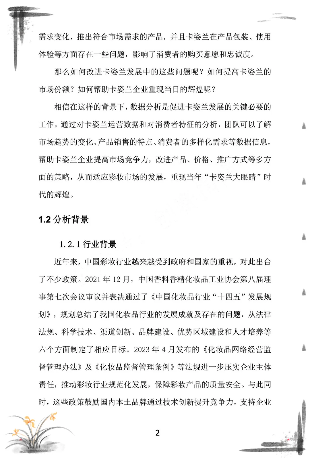 三创赛商务大数据国一案例?计划书拆解?