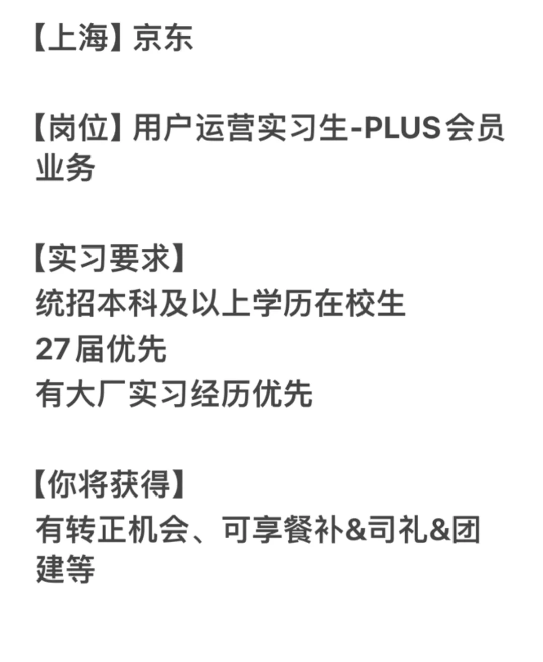 京东｜用户运营实习生 上海