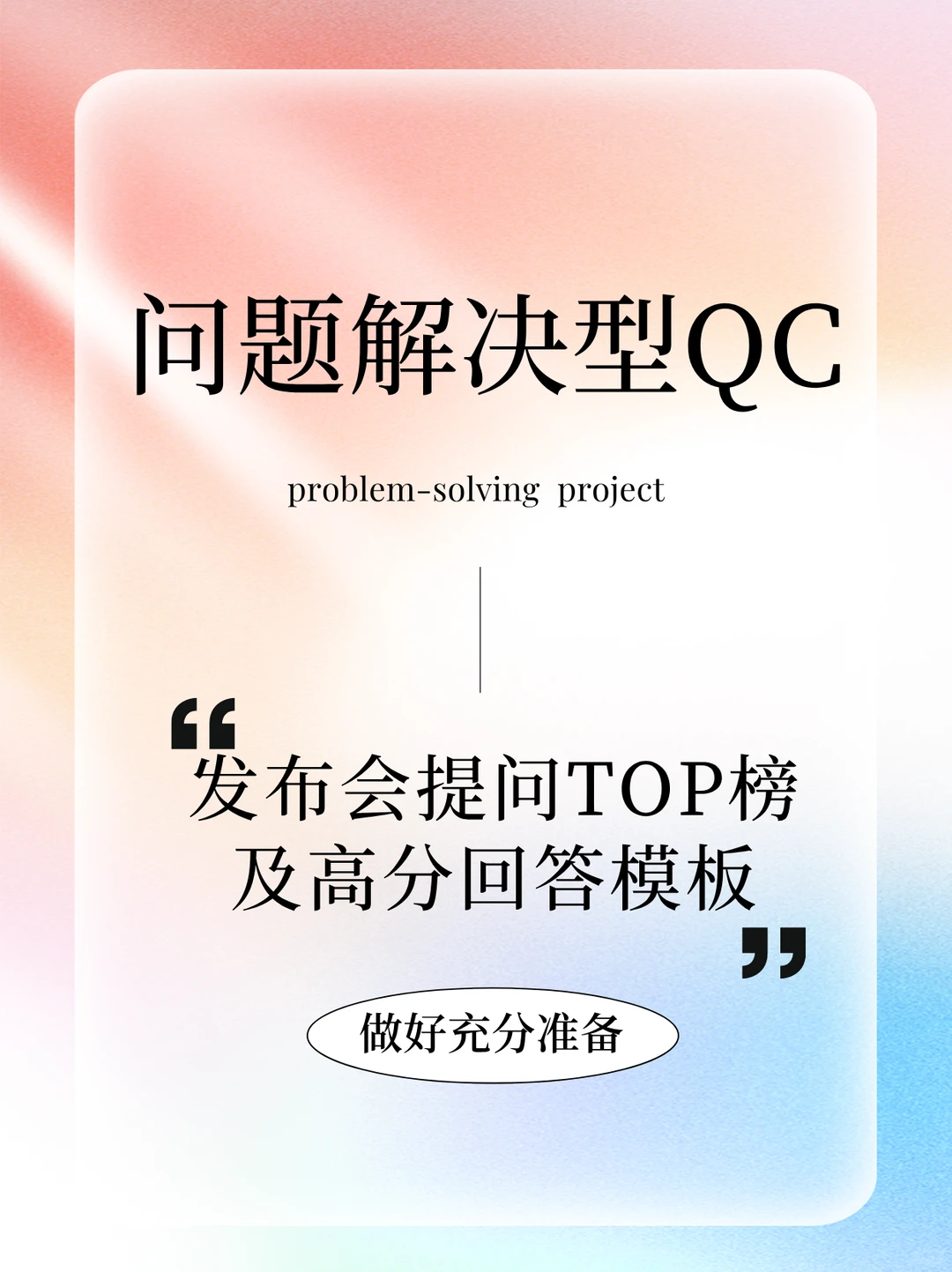 QC发布会提问TOP榜及高分回答模板