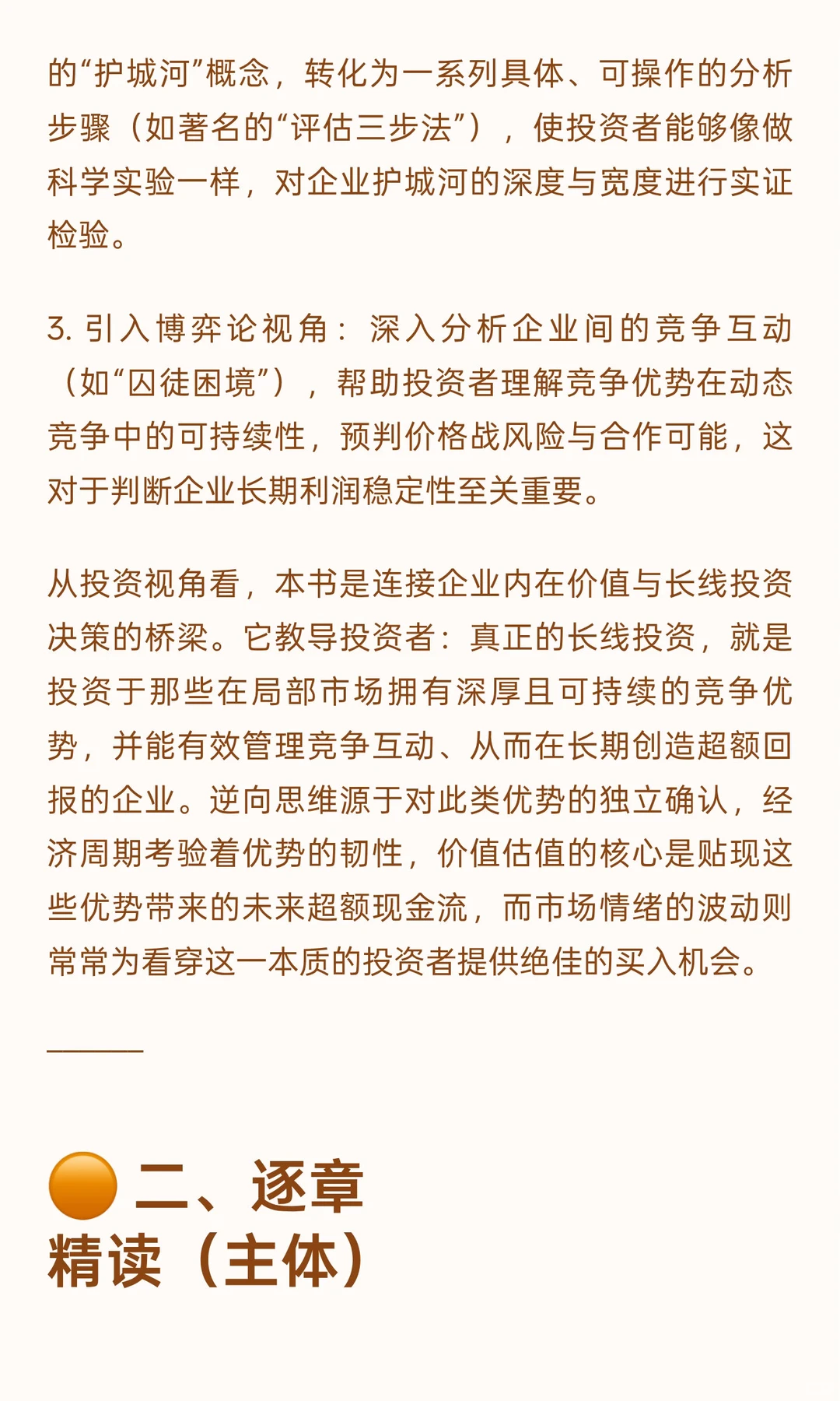 ? 《竞争优势：透视企业护城河》投资者视