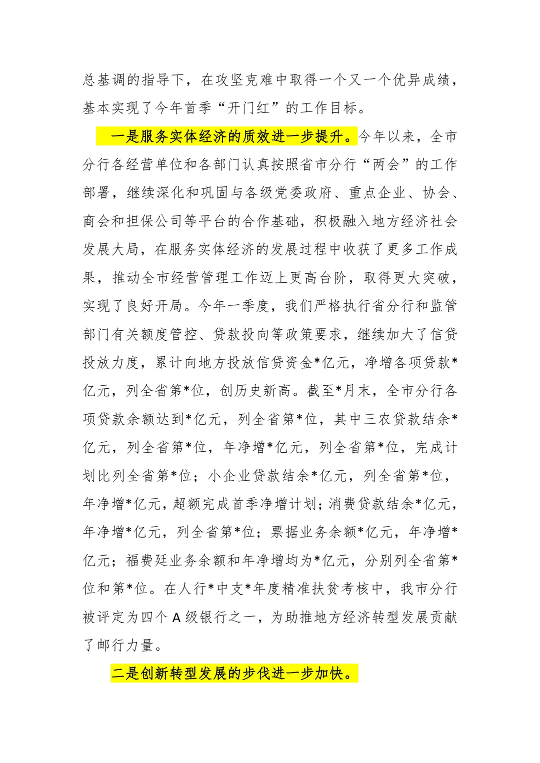 银行一季度经营情况分析汇报材料（6000字）