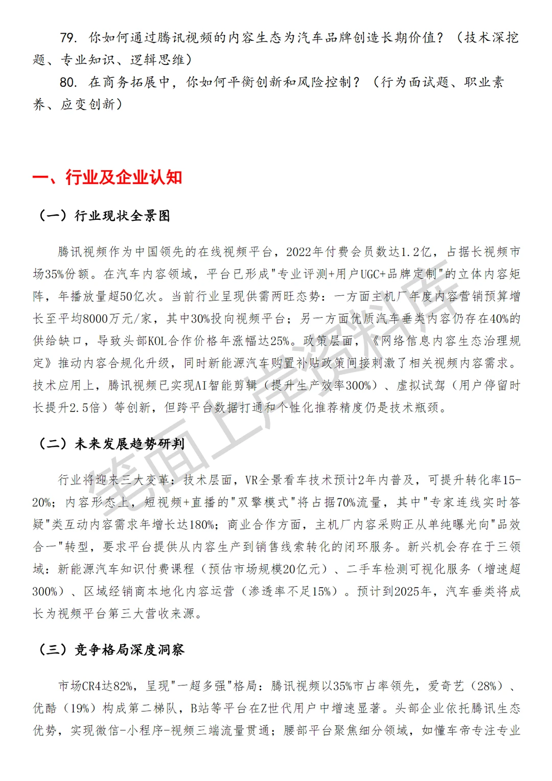 腾讯视频汽车行业商务拓展经理