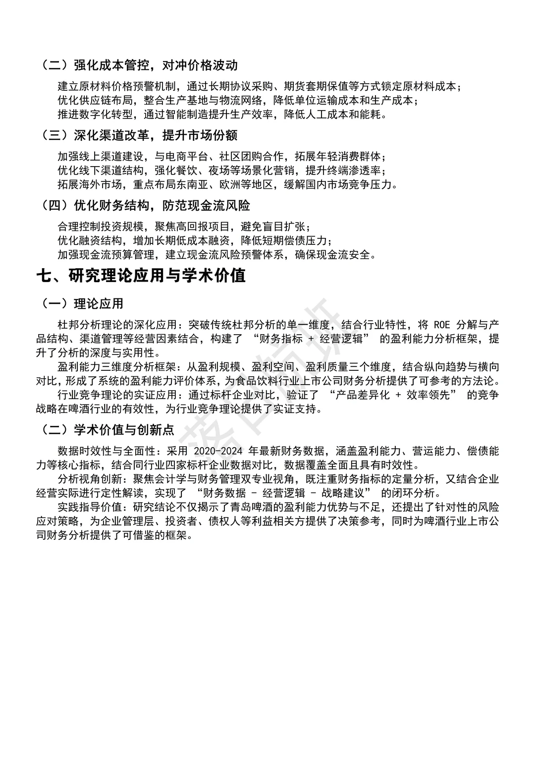 新鲜出炉的青岛啤酒2020-2024财务报告分析