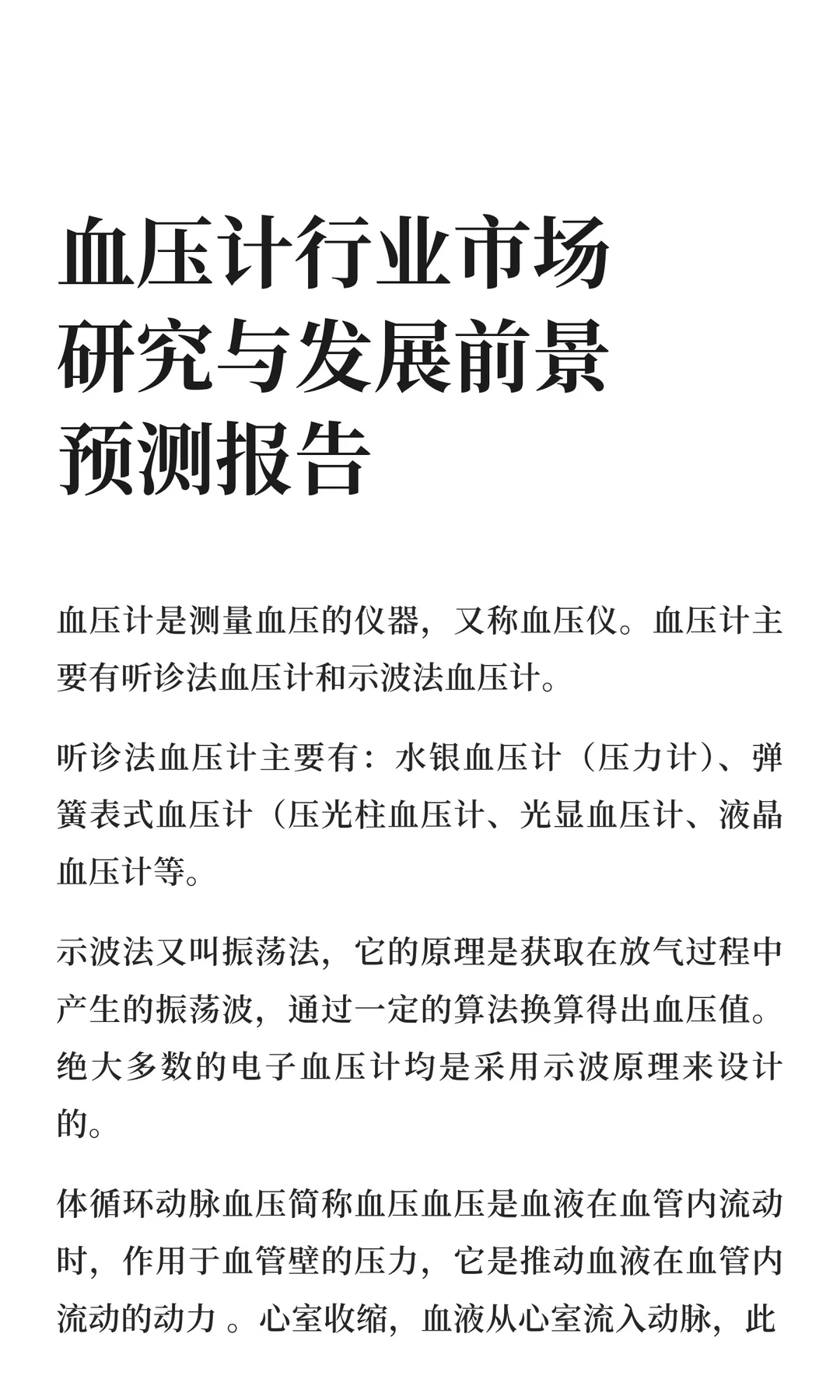 血压计行业市场研究与发展前景预测报告