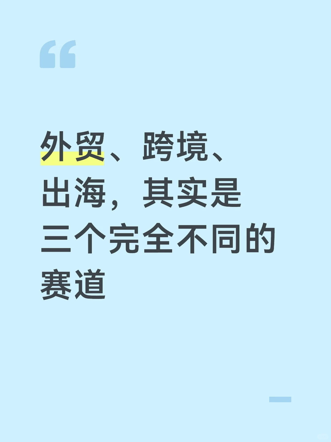 外贸、跨境、出海，其实是三个完全不同的赛道
