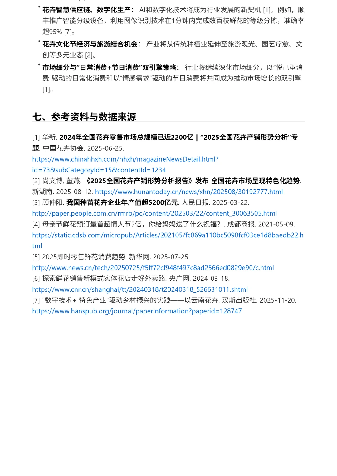 2025中国花卉行业报告