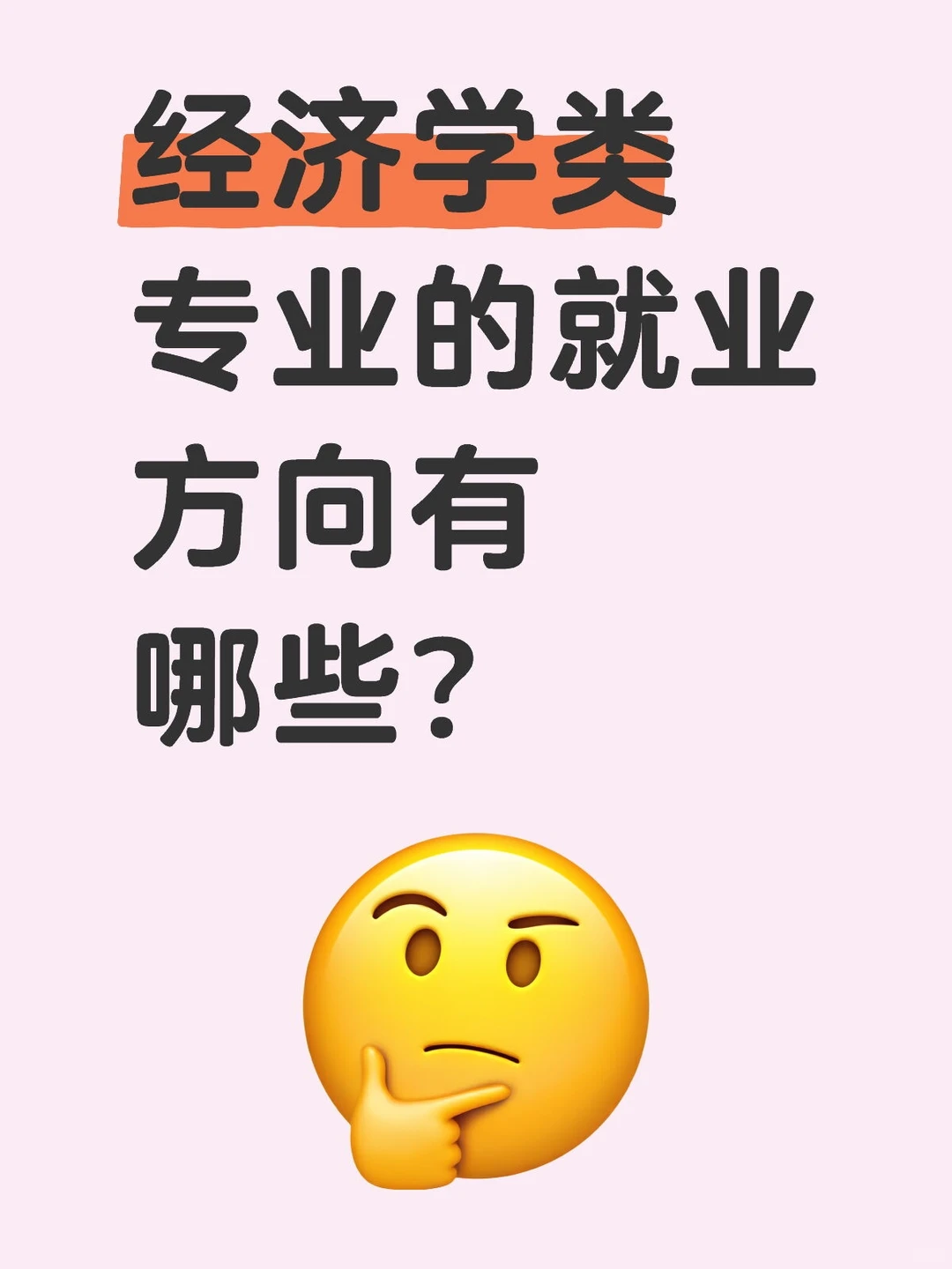 经济学类专业的就业方向有哪些？