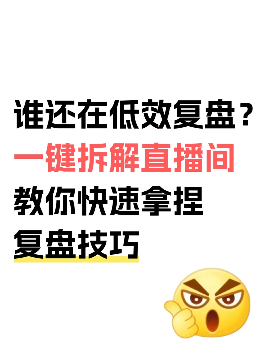 直播复盘！一键拆解！