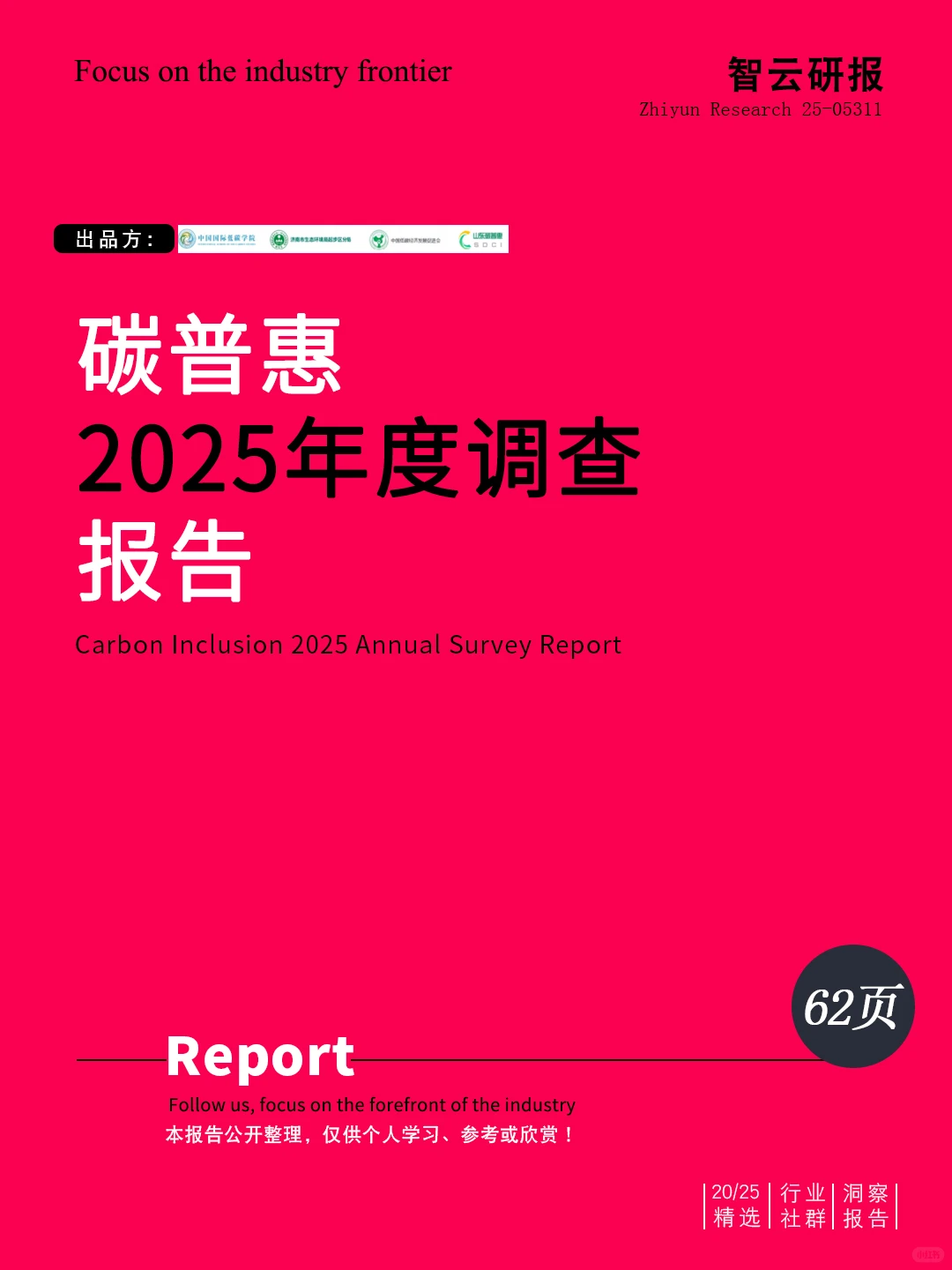 ?深度解读2025年度碳普惠调查报告精华
