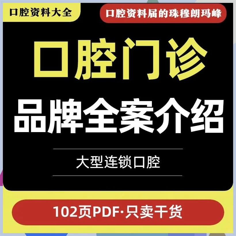 大型口腔品牌全案介绍