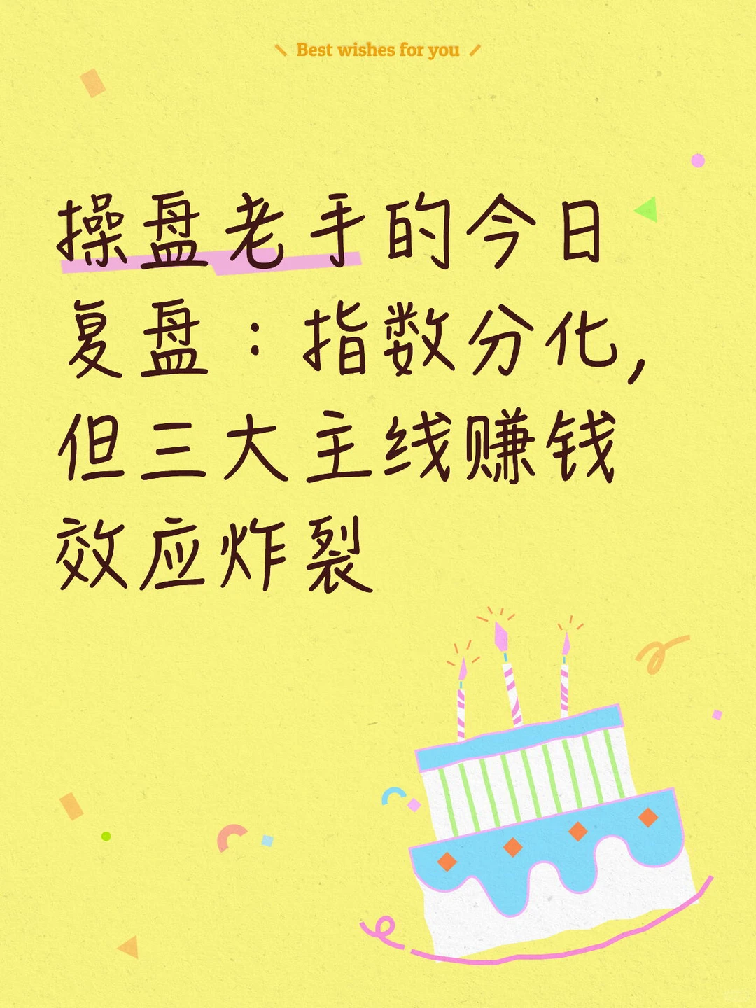 操盘老手的今日复盘：指数分化，但三大主线赚