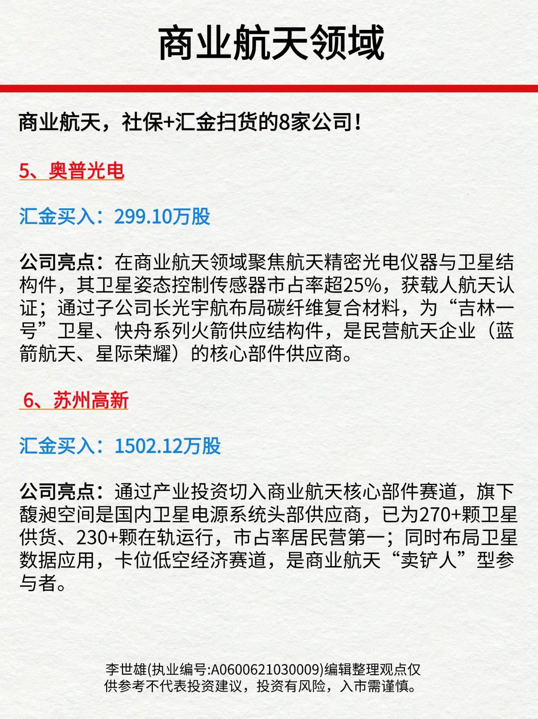 商业航天，社保+汇金扫货的8家公司！