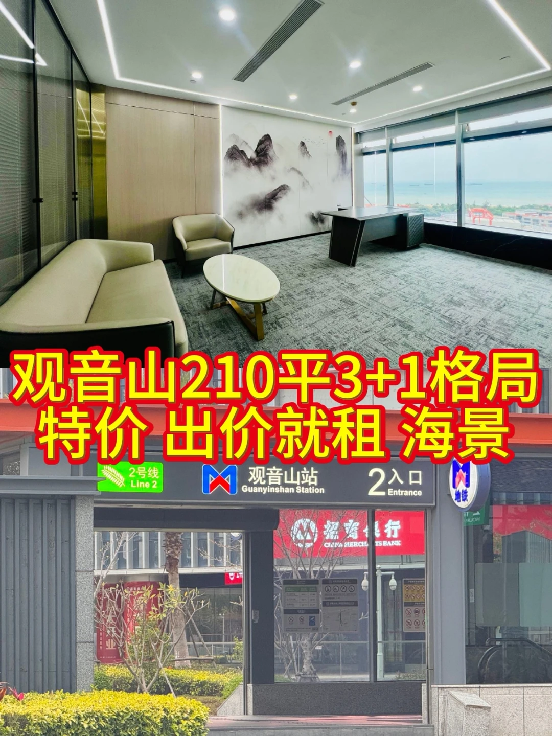观音山210平3+1格局 地铁口 海景 特价直租