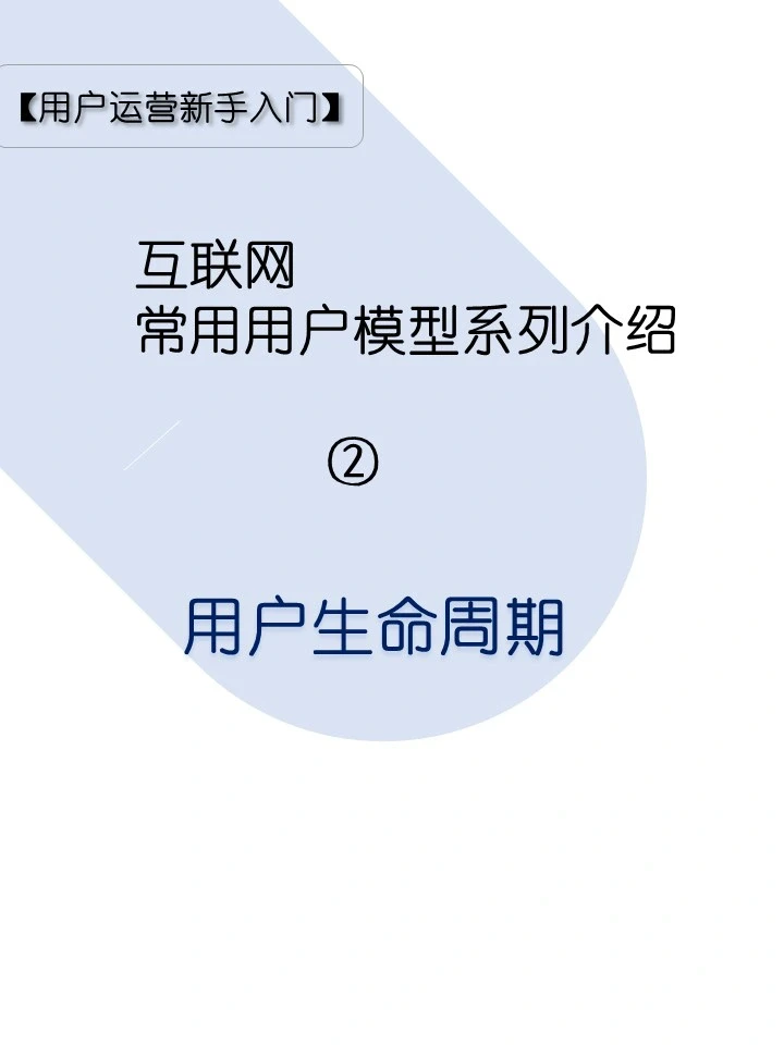 常用用户模型系列介绍2⃣️用户生命周期