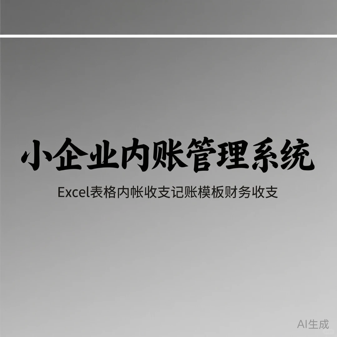 小企业内账管理攻略｜Excel财务记账模板