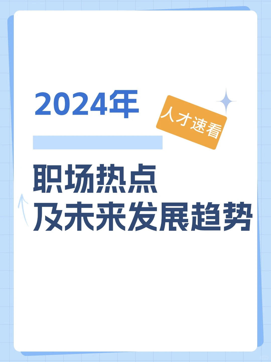 2024年职场热点及未来发展趋势