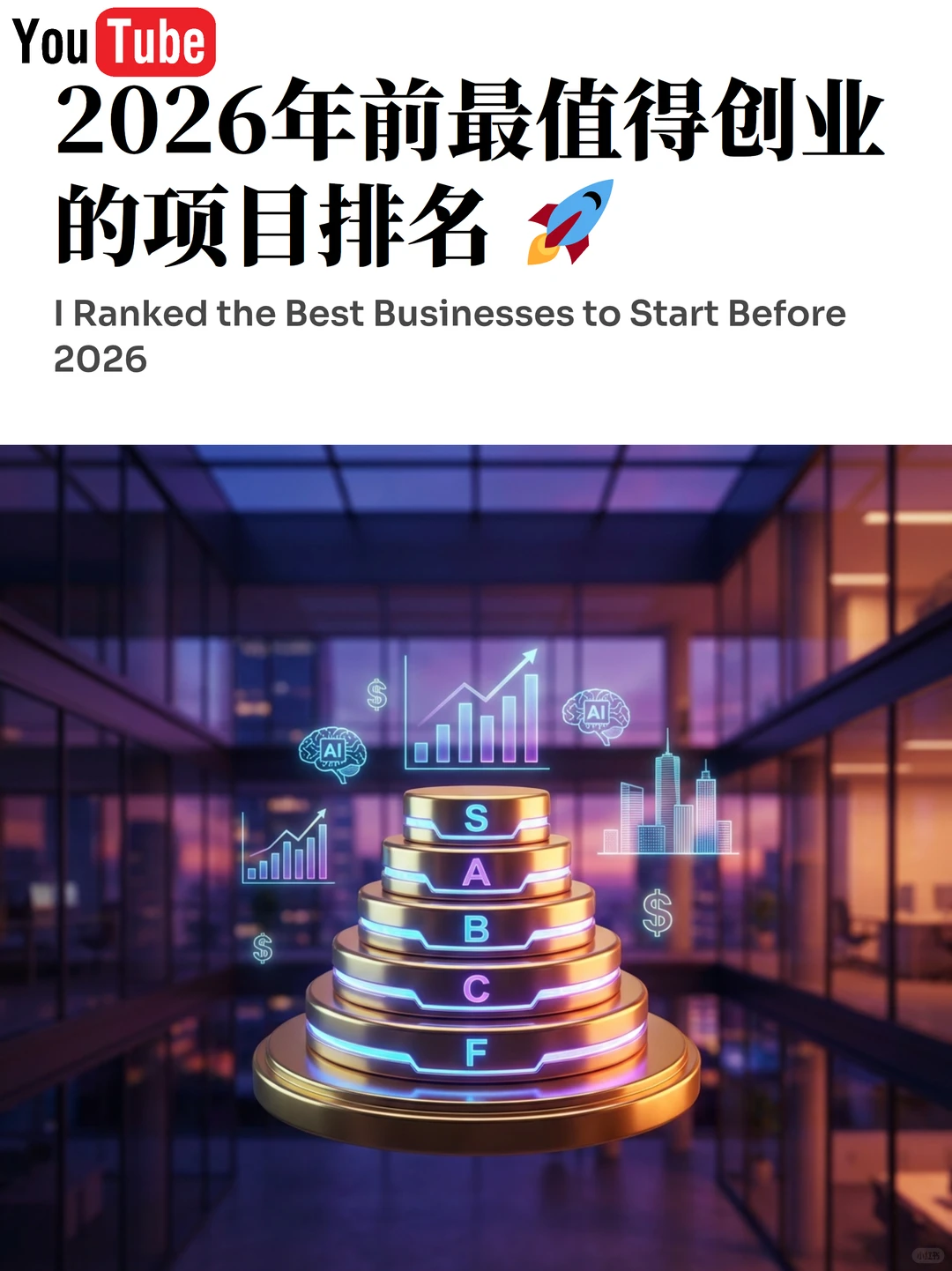 2026年前最值得创业的项目排名 ?