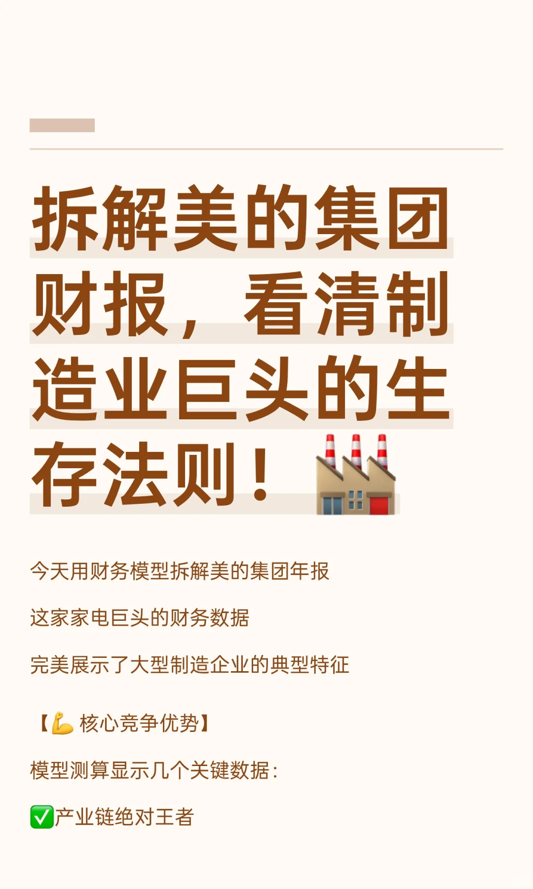 拆解美的集团财报，看清制造业巨头的生存法