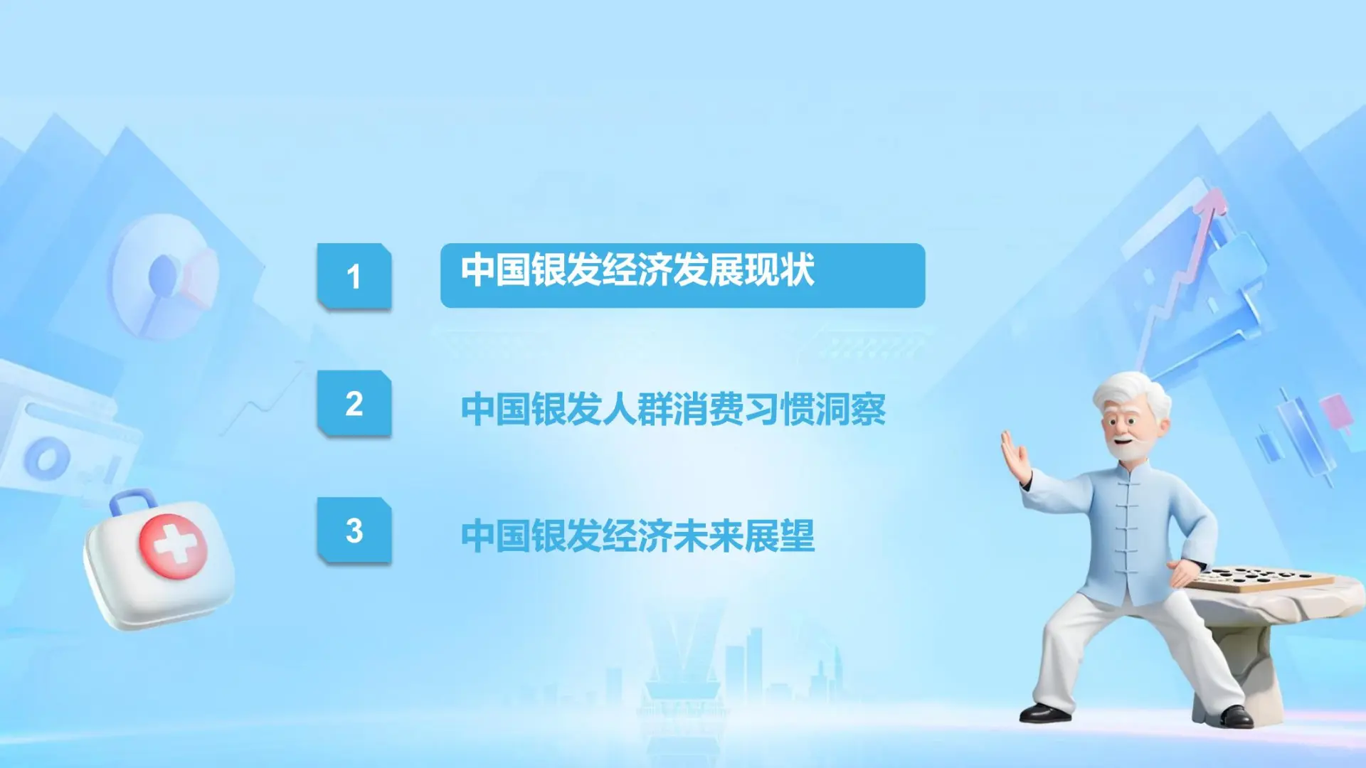 2025银发经济消费人群洞察研究报告