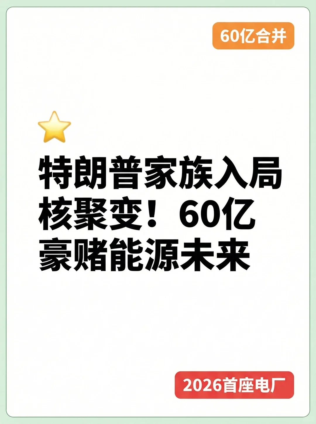 特朗普家族入局h聚变，60亿豪赌未来?