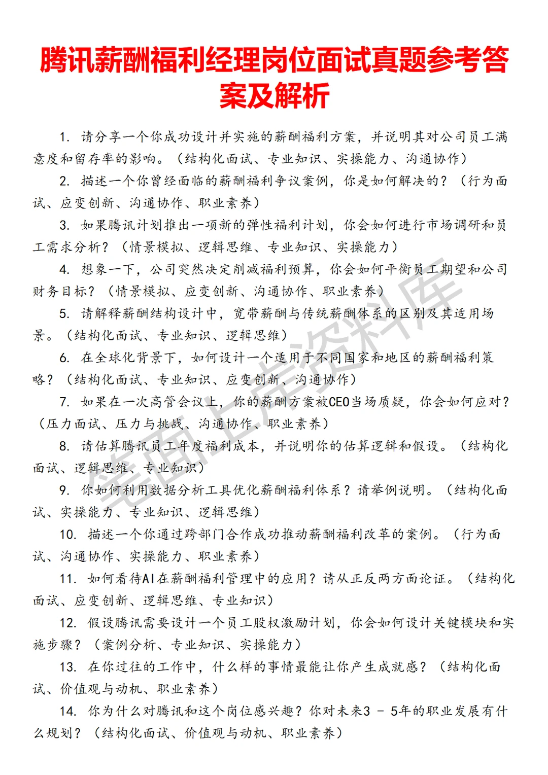 腾讯薪酬福利经理