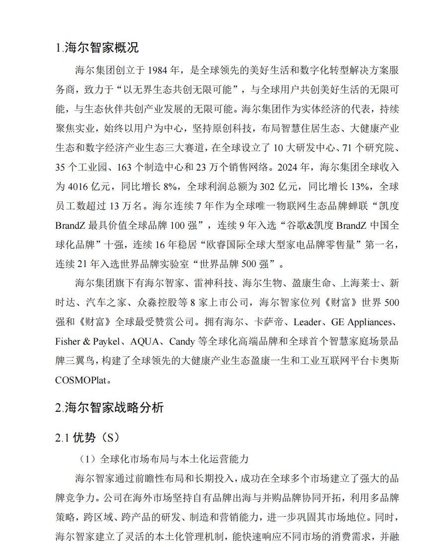 海尔智家2020年-2024年财务报表分析