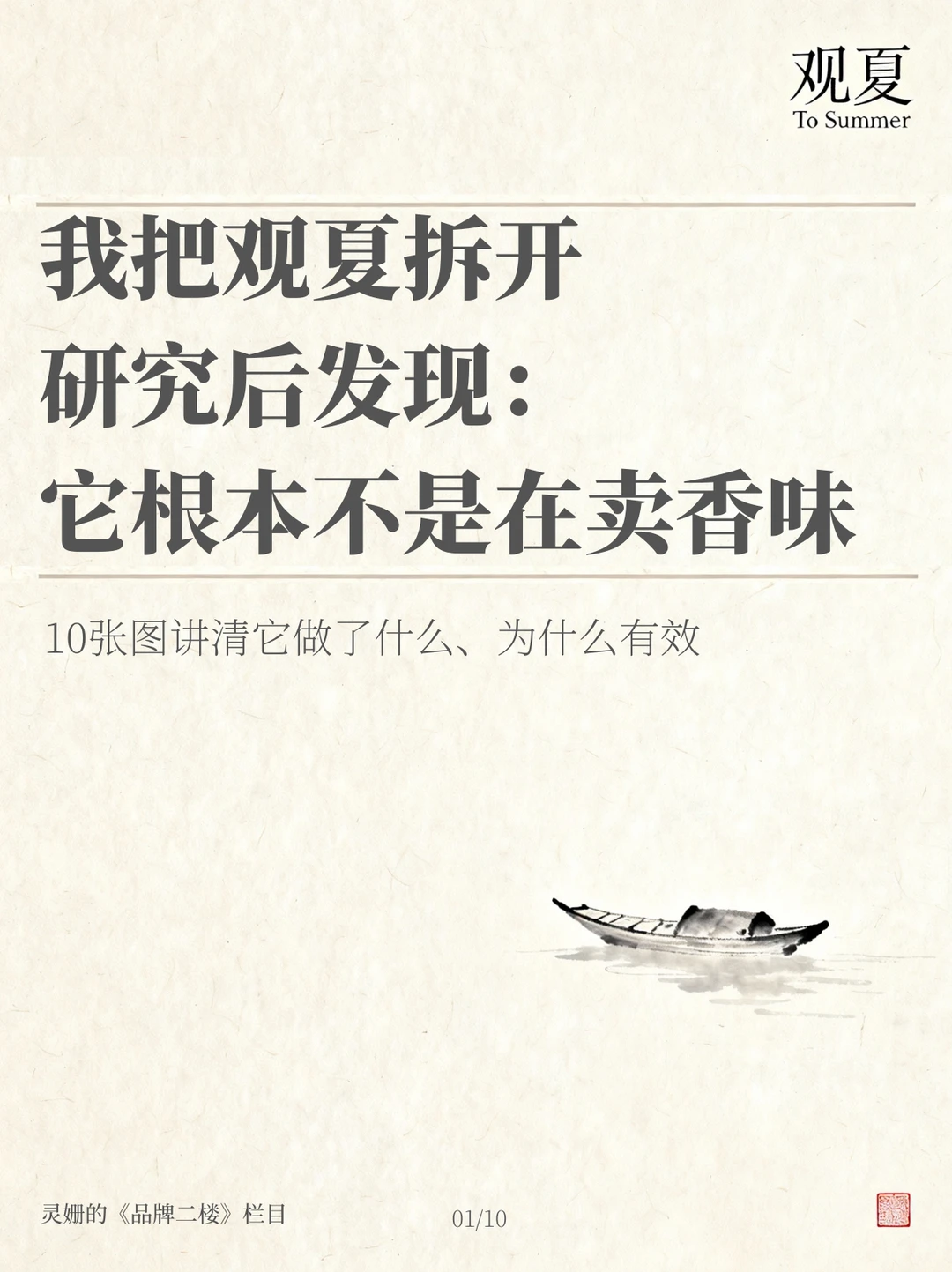 研究观夏过去3年内容发现：它卖的不是香味
