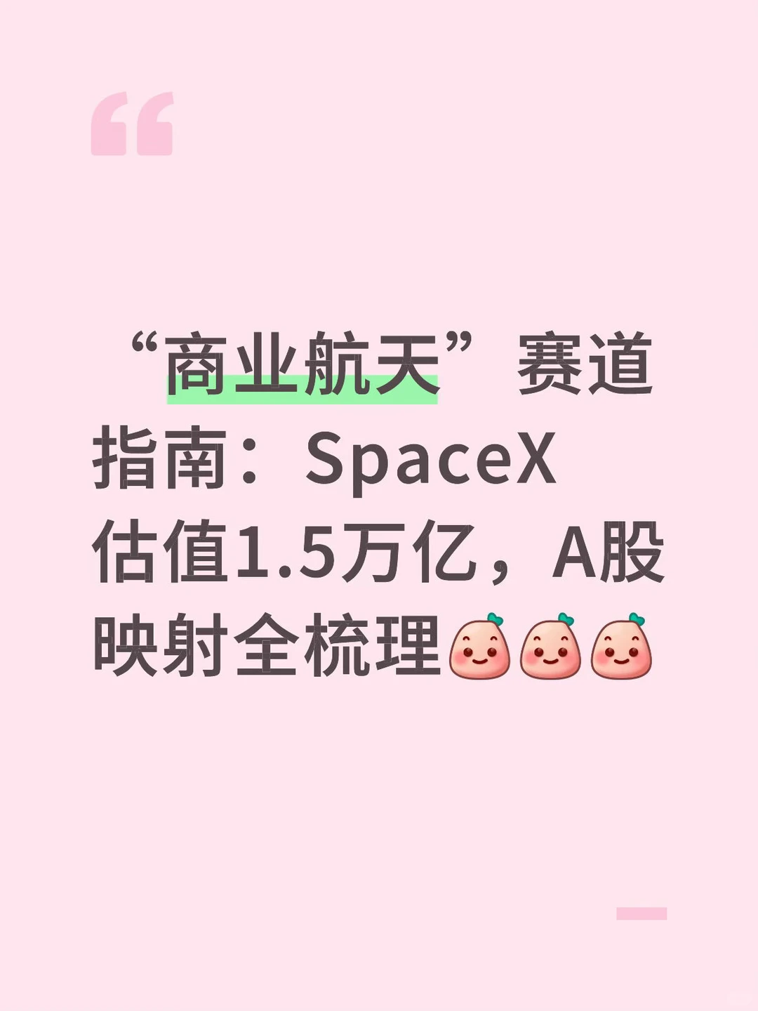 【商业航天赛道】SpaceX1.5万亿，A股全梳理