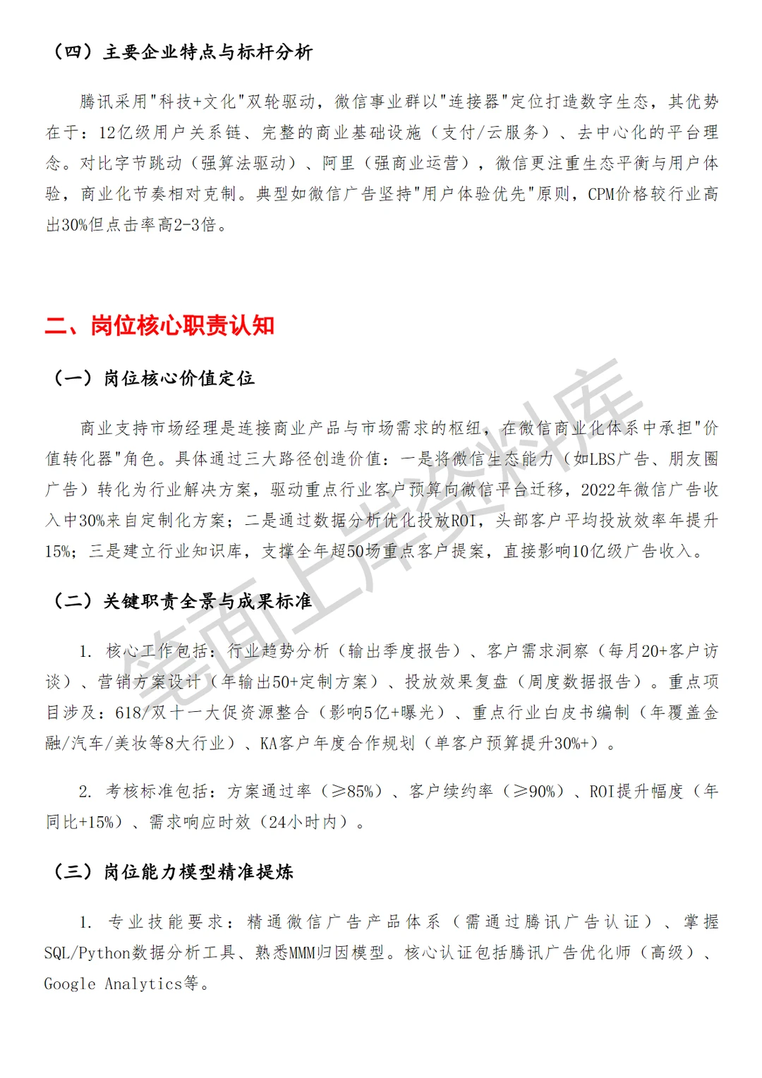 腾讯微信商业支持市场经理