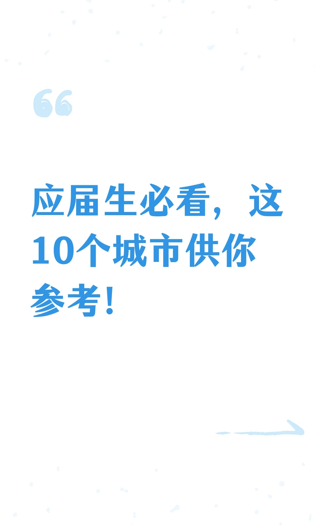 应届生必看，这10个城市供你参考!