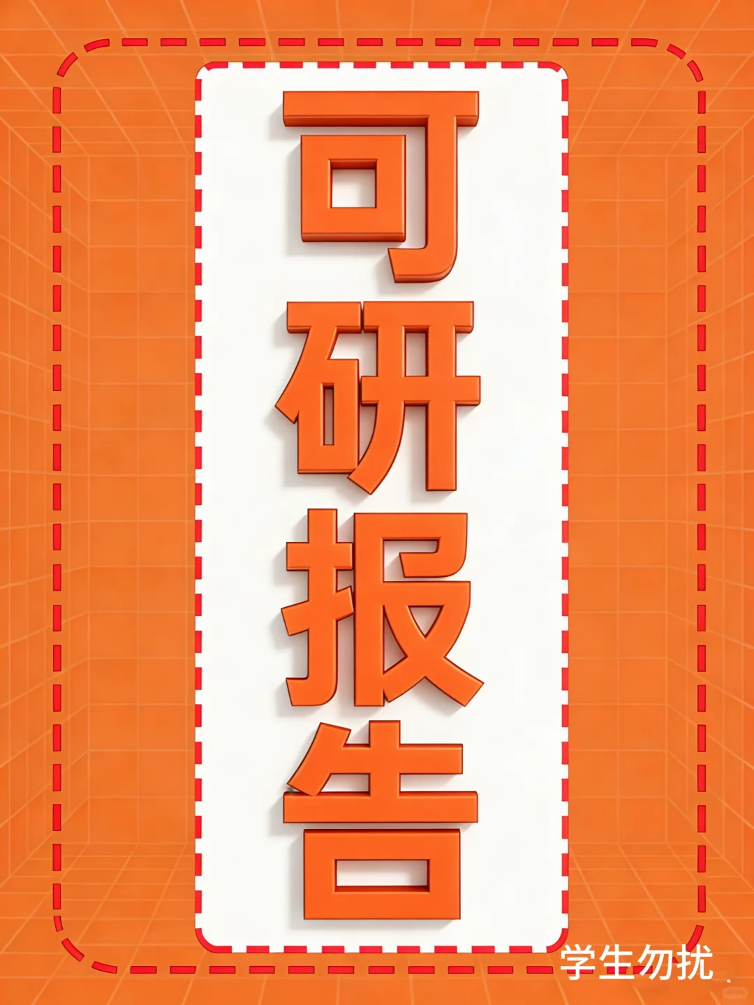 专业编制可研报告，定制服务助您过审
