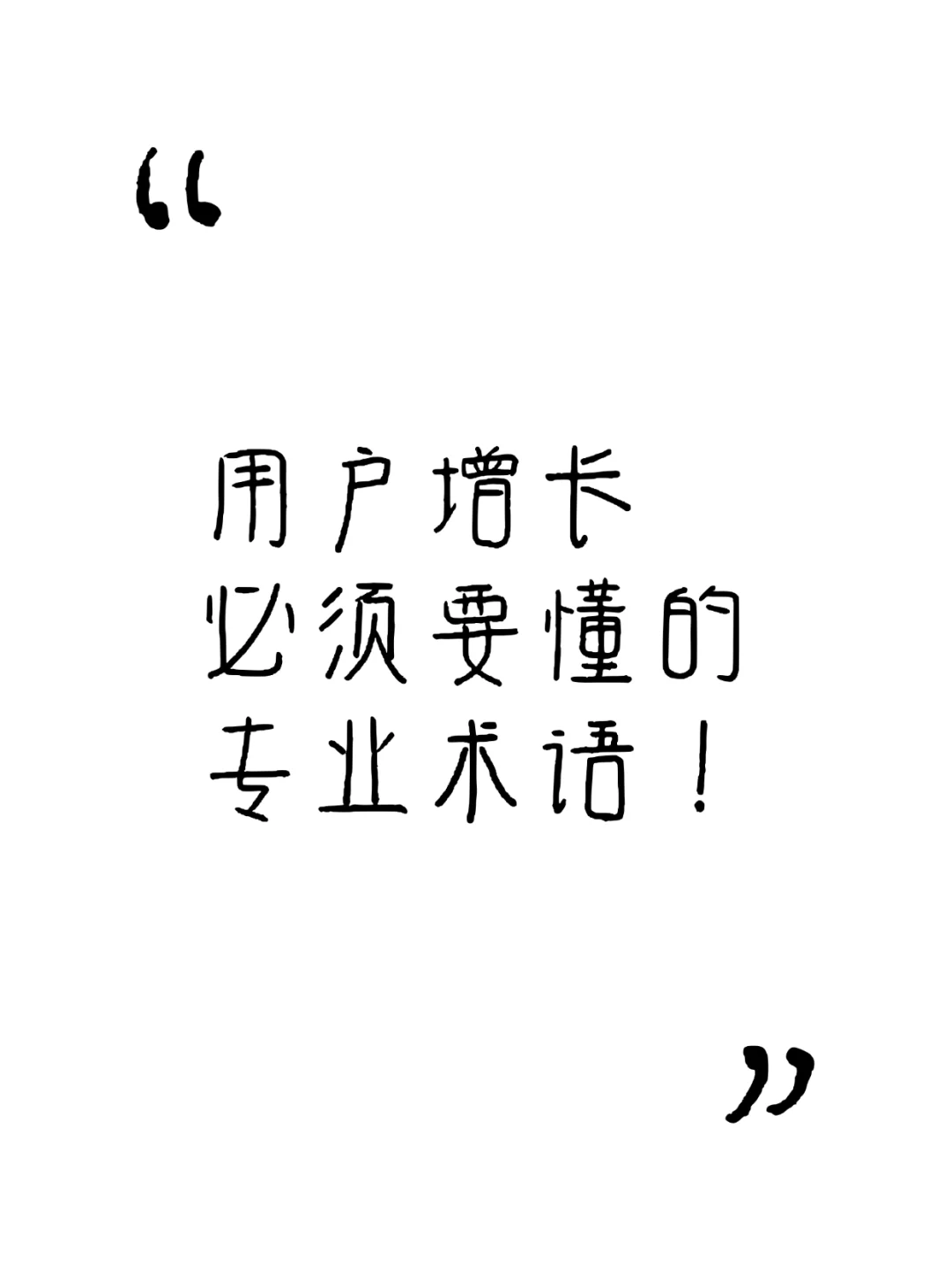 用户增长必须要懂的专业术语！