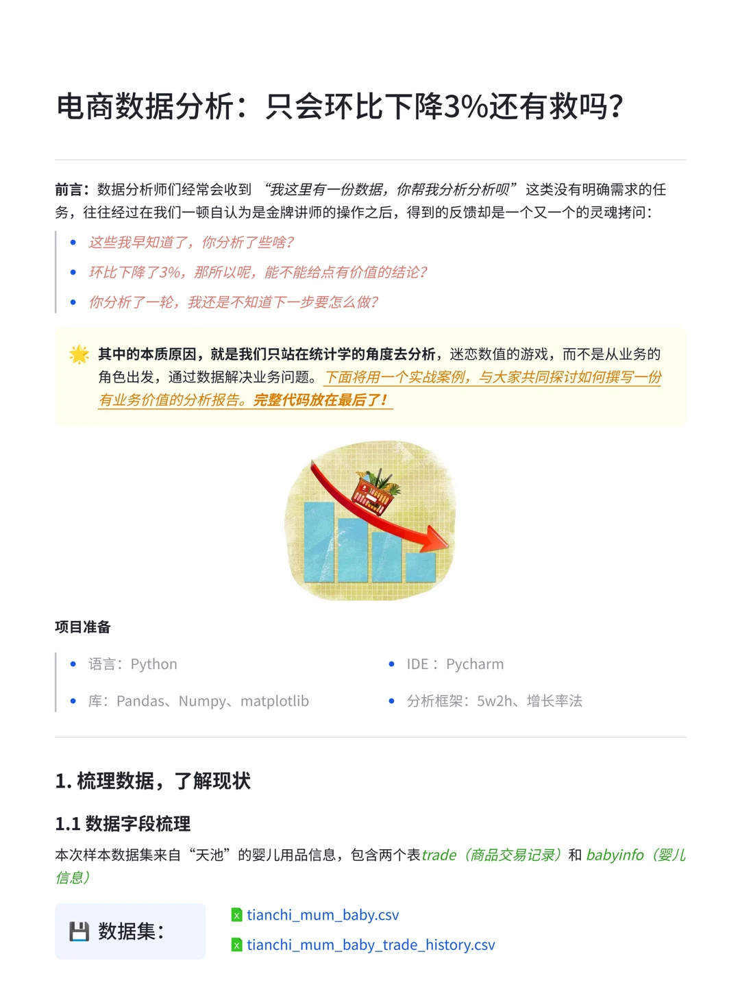 电商数据分析：只会环比下降3%还有救吗？